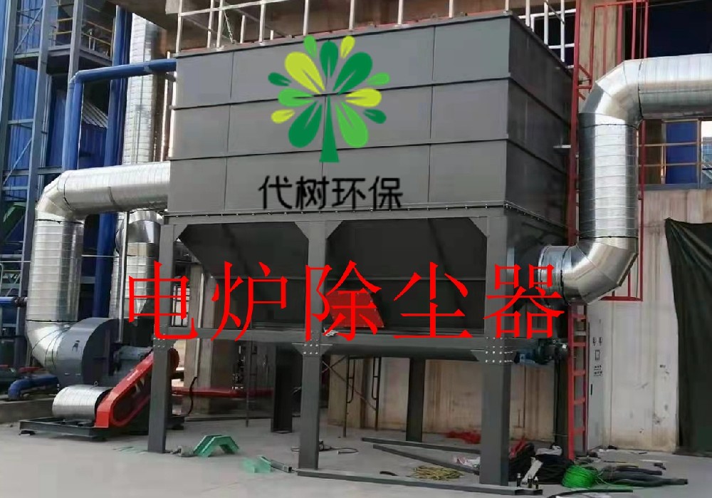 電爐除塵器
